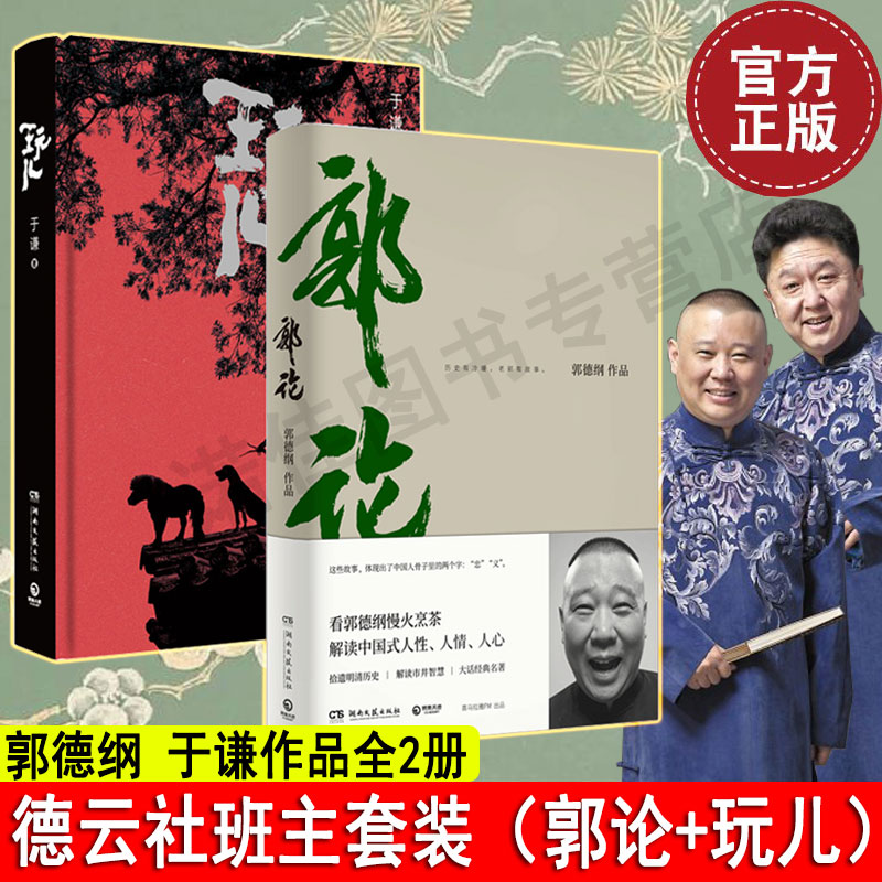 【领劵立减】郭论郭德纲+玩儿于谦全2册相声大师的经典作品历史有冷暖老郭有故事由爱好见品行于玩乐知人心现当代文学文化