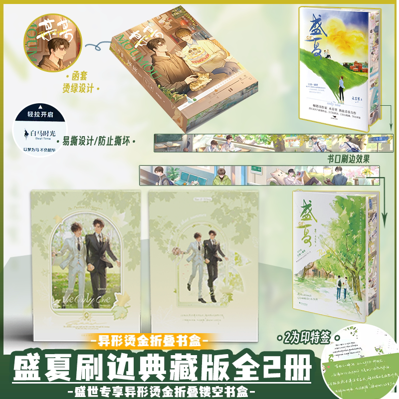 包正版典藏版 某某 盛夏套装刷边版两册全典藏版某某小说盛世峰业