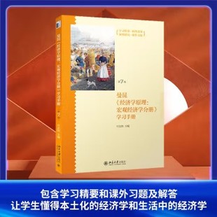 曼昆经济学原理 学习手册 正版 考研教材书 中文版 哈佛教授扛鼎作 社 不抱怨 北京大学出版 宏观经济学分册 第7版