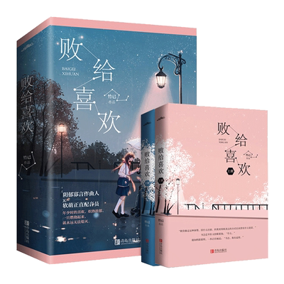【正版包邮】【赠明信片+书签】 败给喜欢 全二册 竹已著 青春文学久别重逢温暖疗愈系爱情故事 偷偷藏不住多宠着我点