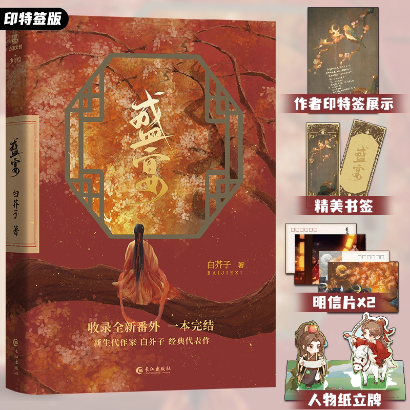 【印特签版】盛宴 收录全新番外 一本完结 白芥子 原名温香艳玉