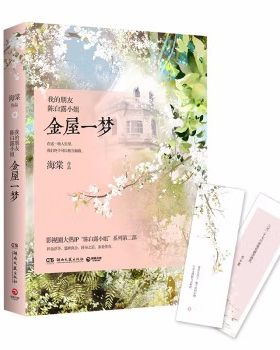 我的朋友陈白露小姐金屋一梦