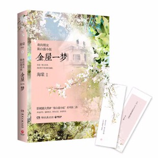 【正版包邮】我的朋友陈白露小姐：金屋一梦 （陈娅安、张天爱、屈楚萧主演）亦舒之后，海棠“陈白露小姐”系列部