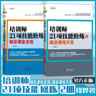全2册 ACI 国际职业培训师参考教材 套装 美国认证协会 培训师21项技能修炼 包邮 正版 中国人力资源开发研究会隆重推荐