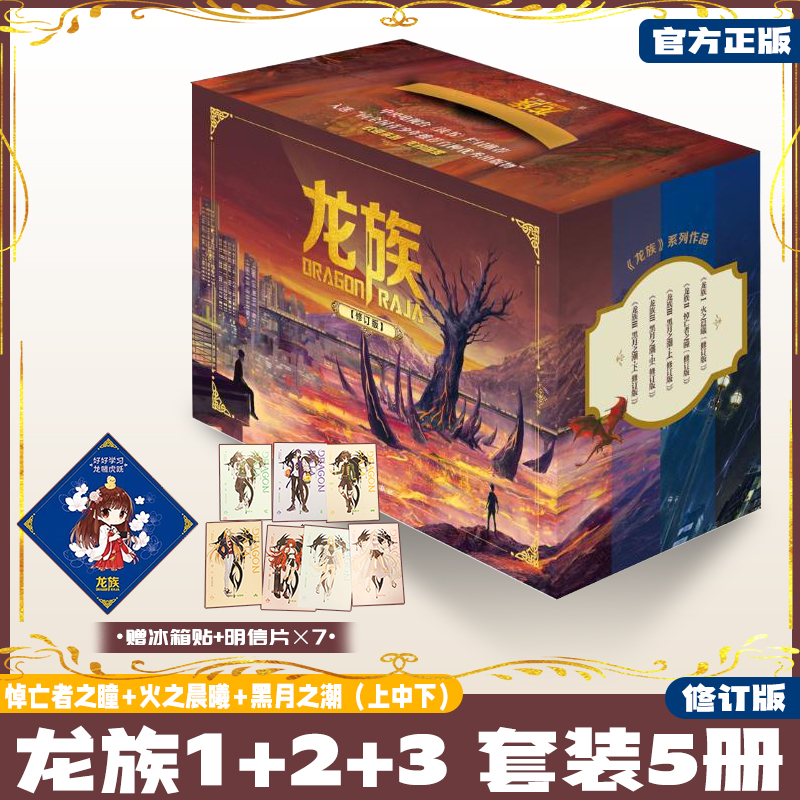 龙族1-3修订版限量礼盒全套共5册火之晨曦悼亡者之瞳黑月之潮上中下赠限量书签张明信片7张（江南龙族动画原著）