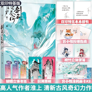 双印特签版 剑名不奈何 高人气作者淮上 继破云 吞海后的古风力作