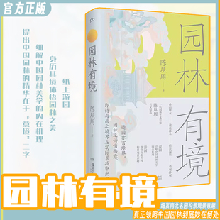 陈从周 详解中国园林美学机理与意趣 园林有境 一代园林艺术宗师 包邮 经典 之作 正版