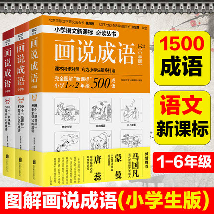 【正版包邮】画说成语故事大全小学生版1-6年级全3册 儿童书籍 6-12周岁故事书文学读物 一二三四五六年级课外阅读书籍