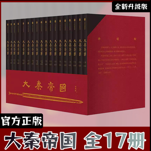 孙皓晖 历史长篇小说秦朝那些事全套原著电视剧书籍秦始皇嬴政大秦帝国全套书籍 大秦帝国17卷 包邮 6部17册 赠手册 正版