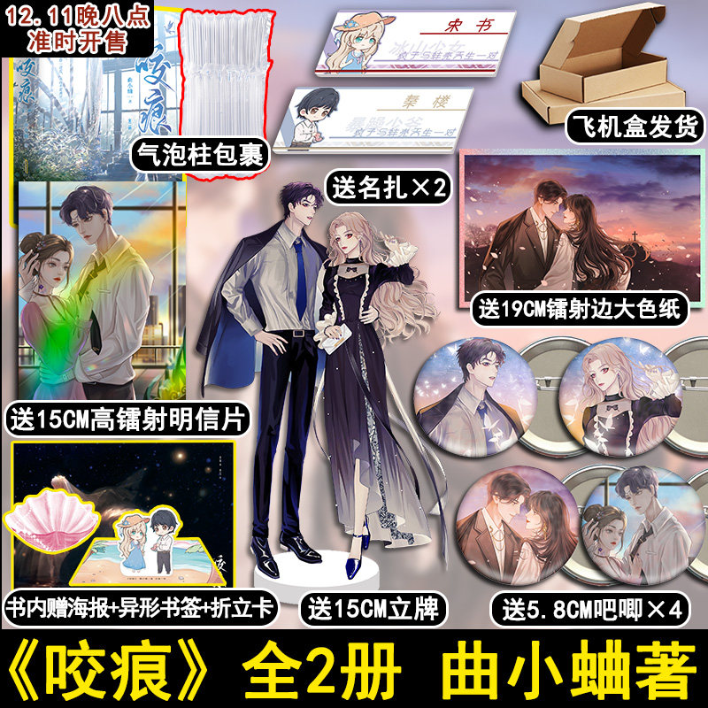 【印特签版】咬痕（二册）完结曲小蛐著 晋江都市言情红文  盛世峰业