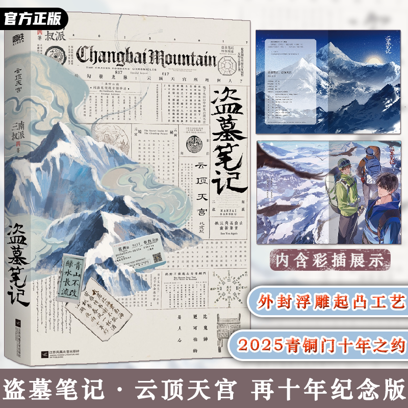 【纪念版】盗墓笔记 云顶天宫 南派三叔 2025青铜门十年之约