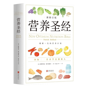 【正版包邮】营养圣经(新修订版)(精) 帕特里克霍尔福德/范志红译健康营养学营养 营养与健康 营养学 饮食健康书籍 保健养生