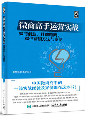 【正版包邮】微商高手运营实战 微商创业社群电商微信营销方法与案例 微商教父龚文祥力作 微商引流实战经验案例 微商成功秘籍实操