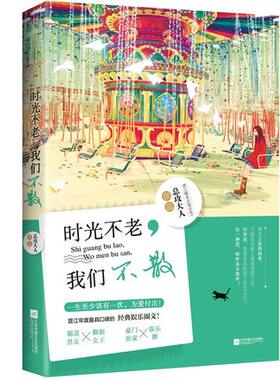【正版包邮】时光不老，我们不散 晋江暖系言情总攻大人著 热门经典娱乐圈文 青春励志畅销书籍 时光不老 你我不散