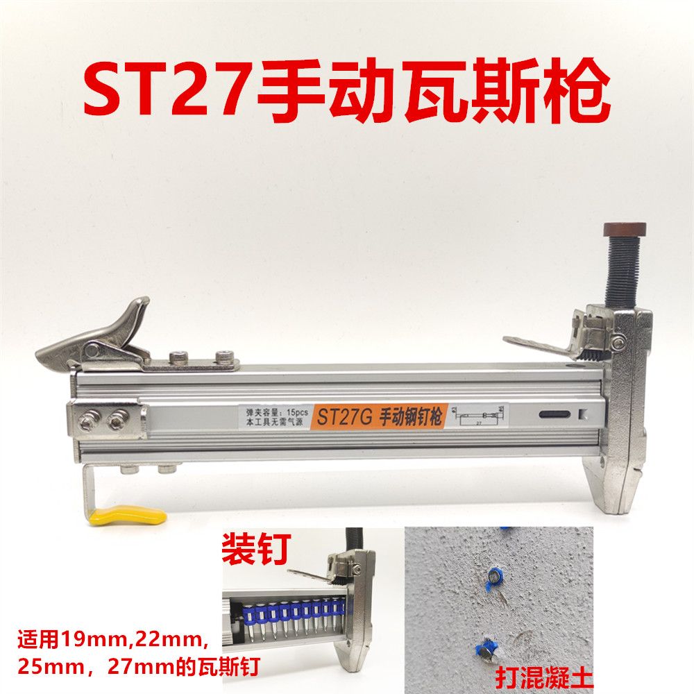手动27瓦斯枪打钉枪水泥墙线槽钢抢混凝土墙固定瓦斯装修空调挂版图片