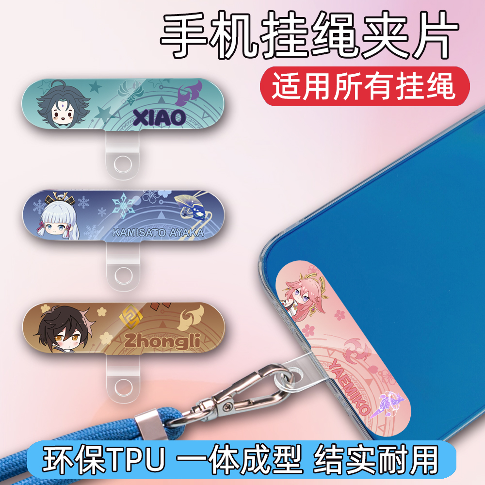 原神手机挂绳夹片防丢贴片