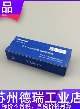 松下TCU35022枪管TFZ35101喷嘴接头TGN00043 00044 TGR01001分流