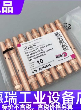 原装宾采尔机器人142.0143.10导电嘴座980.0142.0绝缘套喷嘴座