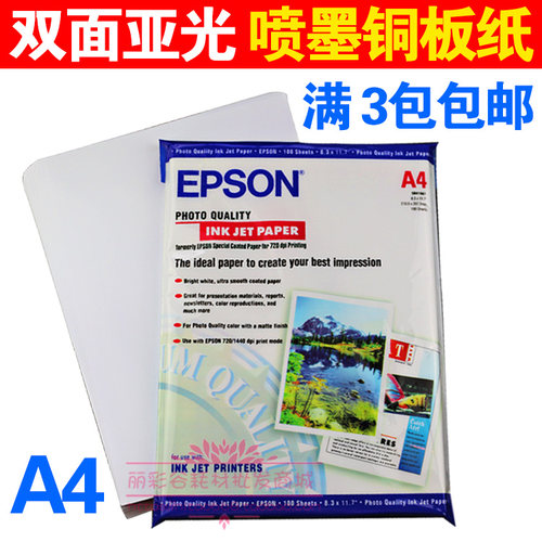 铜版纸爱普生双面哑光亚光面A4A3