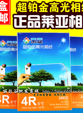 莱亚4R 6寸 3R 5寸 5R 7寸相纸240g A4高光喷墨打印照片纸 相片纸