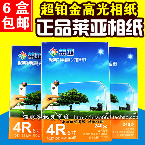 莱亚4R 6寸 3R 5寸 5R 7寸相纸240g A4高光喷墨打印照片纸 相片纸 - 封面