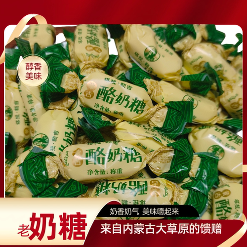 内蒙古特产糖果老奶糖黑奶糖酪奶糖零食婚庆年货特产零食蒙古奶糖