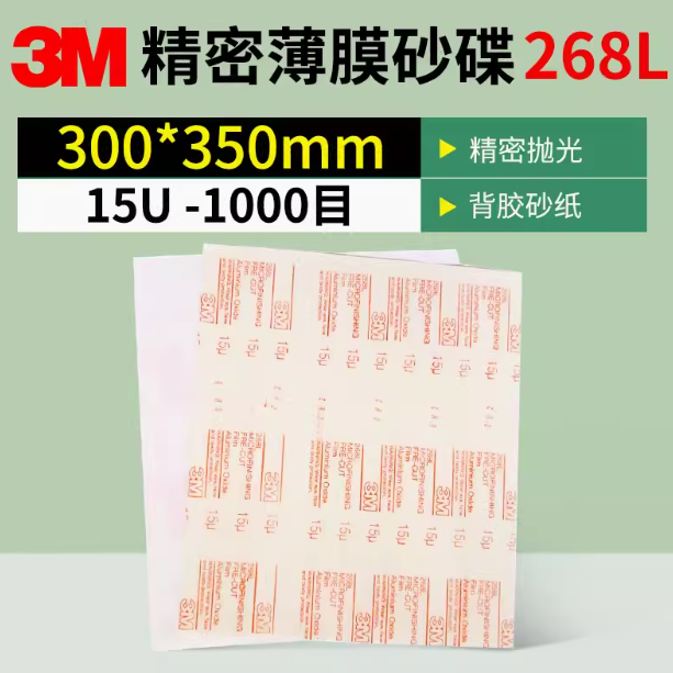 3M 268L精密研磨砂纸300mm*350mm*30mic自粘阀门砂纸