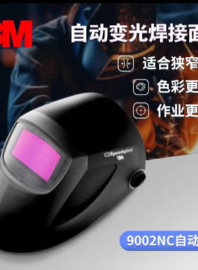 3M 3M 9002NC自动变光焊接面罩电焊氩弧面具焊帽变光9002V同款