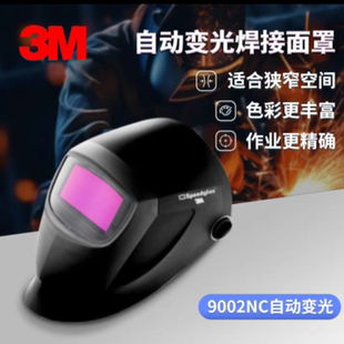 3M 3M 9002NC自动变光焊接面罩电焊氩弧面具焊帽变光9002V同款