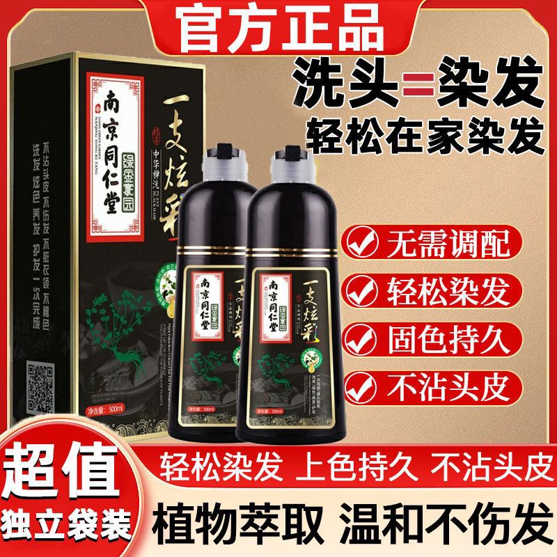 南京同仁堂染发剂自己在家不沾头皮遮盖白发一洗上色植物染发膏