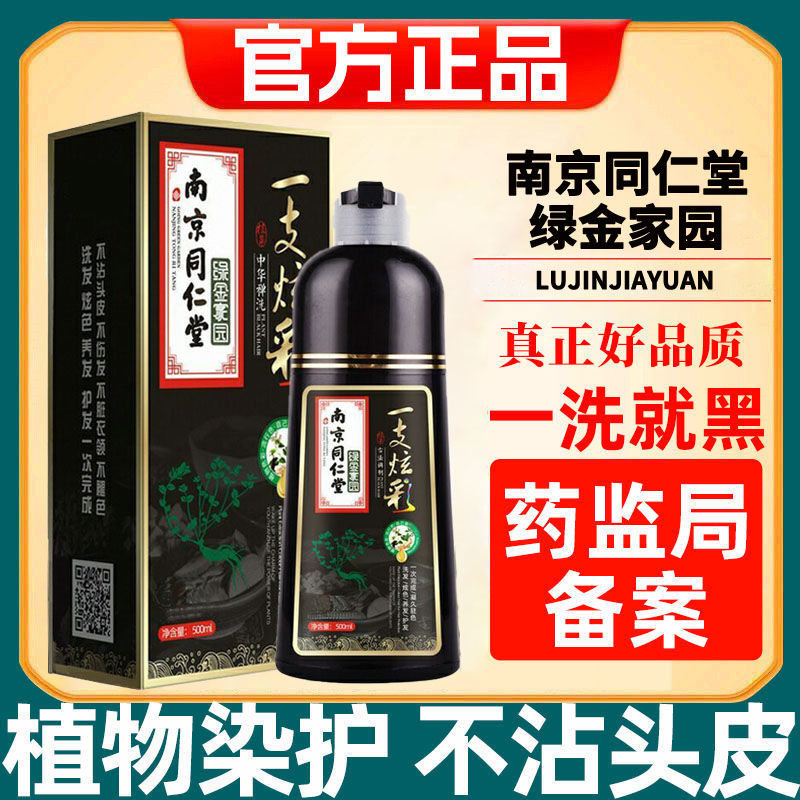 南京同仁堂不沾头皮遮盖白发一洗上色天然植物染发膏自己染发剂