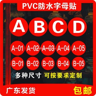 贴纸字母PVC防水机台编号活动比赛选手号10厘米英文标签 数字号码