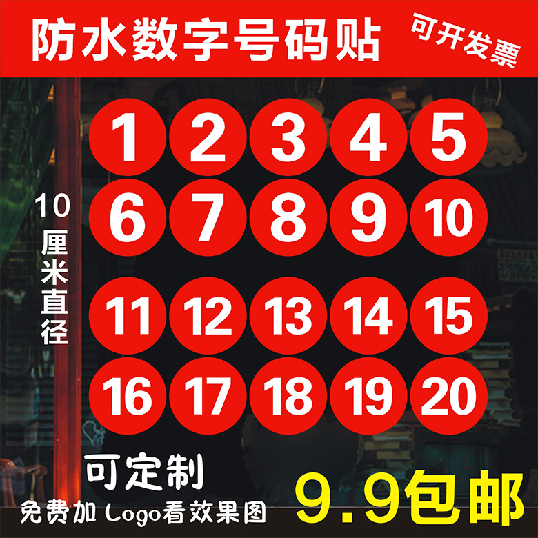 防水PVC数字贴10CM号码贴数字贴纸年会编号活动顺序比赛选手号贴