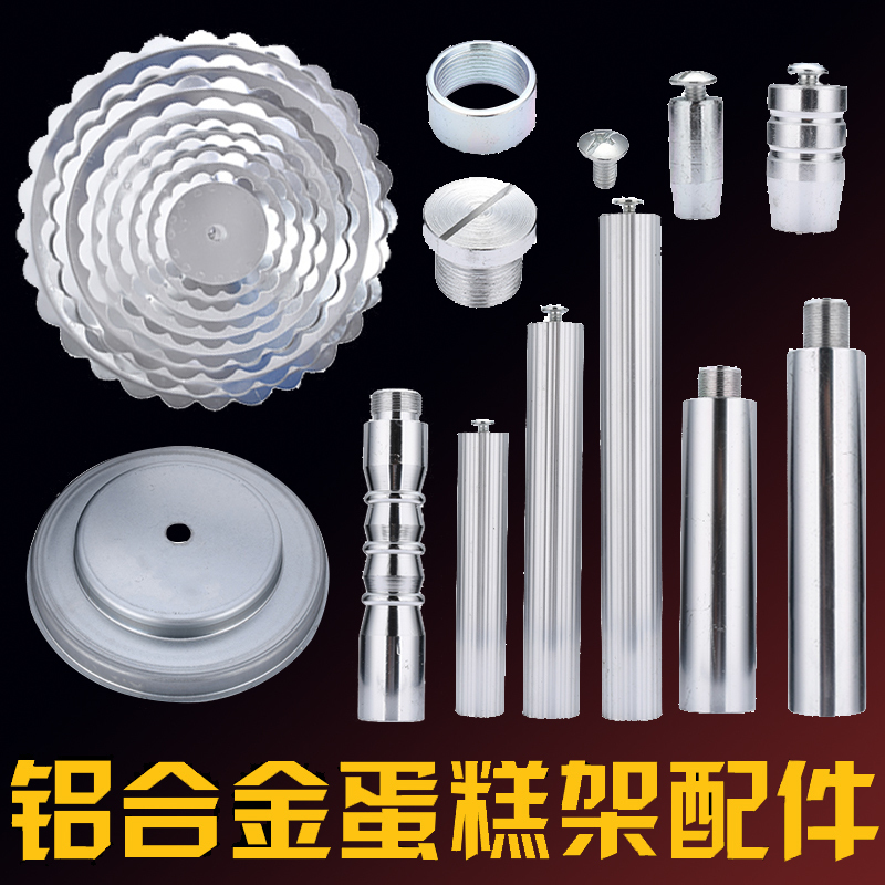 多层蛋糕架配件 螺丝 螺帽 盘片 单柱 四柱 柱子 底座 小角支撑腿