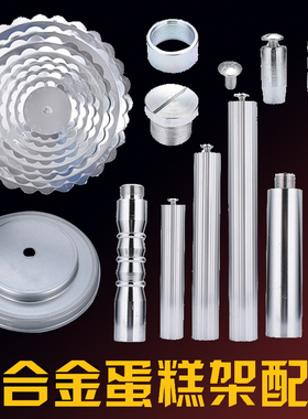多层蛋糕架配件 螺丝 螺帽 盘片 单柱 四柱 柱子 底座 小角支撑腿