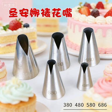 不锈钢裱花嘴圣安娜嘴580饺子鱼嘴大号挤奶油蛋糕裱花嘴烘焙工