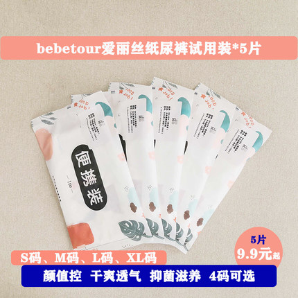 bebetour爱丽丝纸尿裤试用装*5片S新生婴幼儿M尿不湿L超薄透气XL