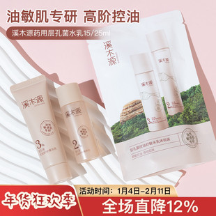 溪木源药用层孔菌水乳洁面中小样试用装15/25ml接连收缩毛孔补水