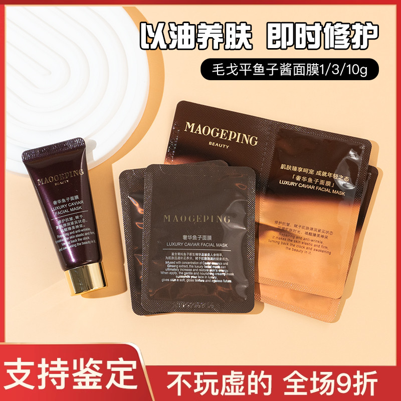 焕然一新毛戈平奢华鱼子酱面膜