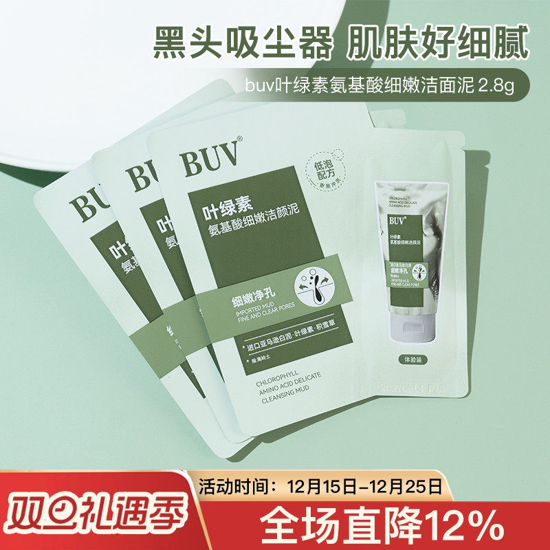 buv叶绿素氨基酸细嫩洁面泥乳收缩毛孔洗面奶2.8g中小样试用装