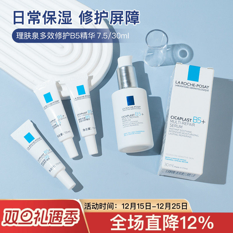 新品！理肤泉超级B5精华7.5/30ml多效修护舒缓紧致褪红 强韧屏障
