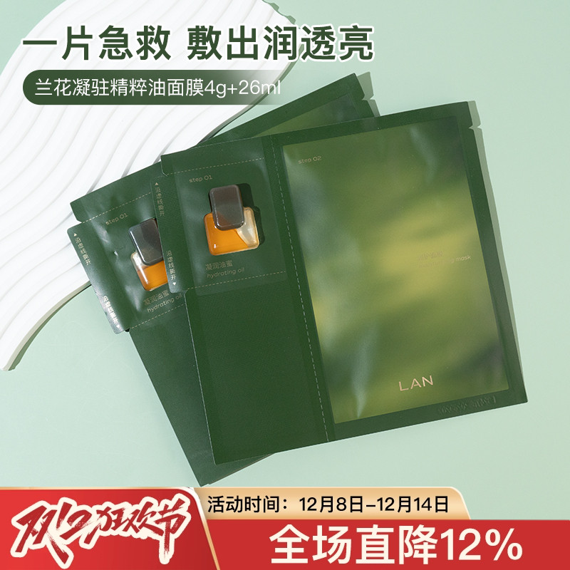 水感润养！LAN时光油蜜面膜兰花凝驻精萃紧致保湿修护油膜5片/盒