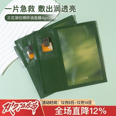 水感润养！LAN时光油蜜面膜兰花凝驻精萃紧致保湿修护油膜5片/盒