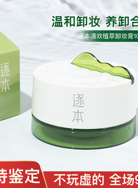 逐本清欢植萃净颜卸妆膏100ml面部深层清洁乳化快养护卸妆替换装