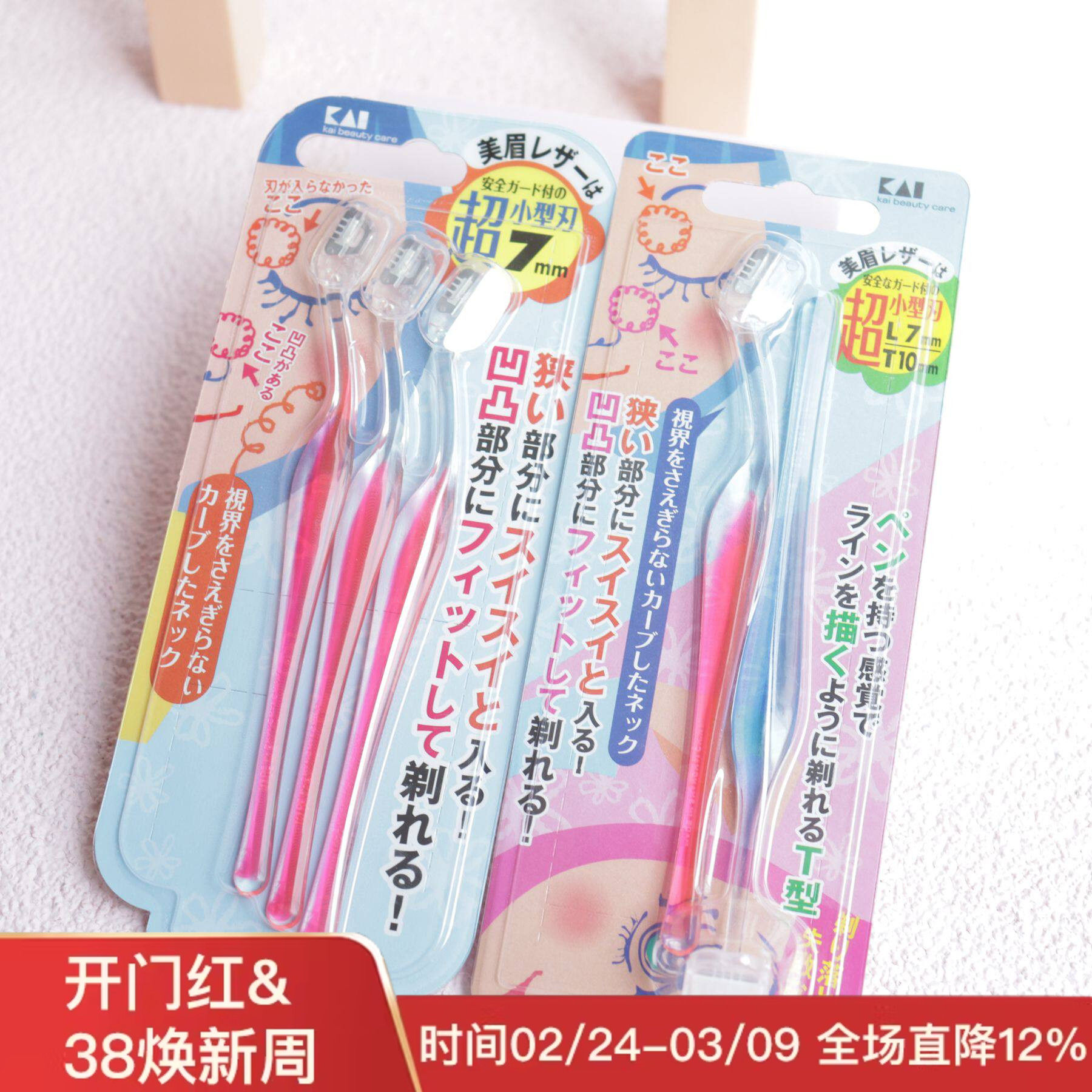 日本原装kai贝印修眉刀初学者迷你小号安全TL型刮眉刀神器工具3把