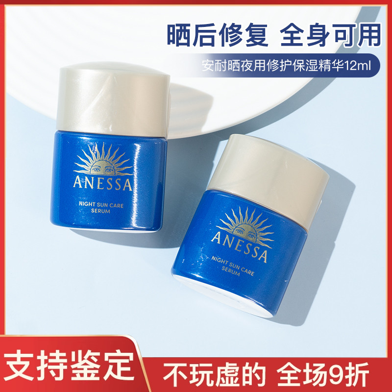 ANESSA/安热沙安耐晒夜用修护保湿精华美白美容12ml中小样试用装