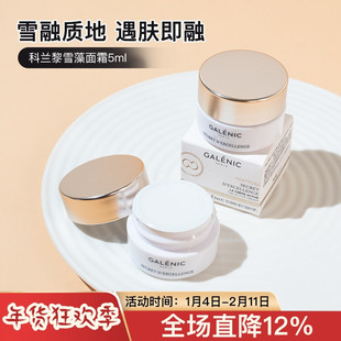 科兰黎雪藻面霜5ml中小样 贵妇奢定奇秘卓颜焕活面霜紧致饱满焕亮