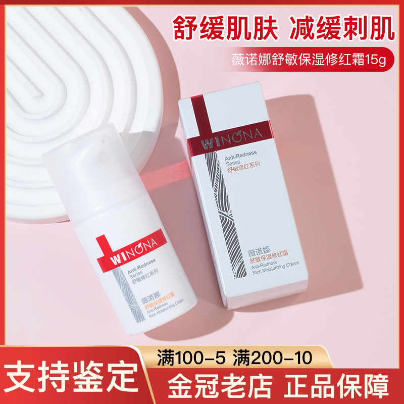 薇诺娜舒敏保湿修红霜15g 敏感肌肤护肤品修护屏障改