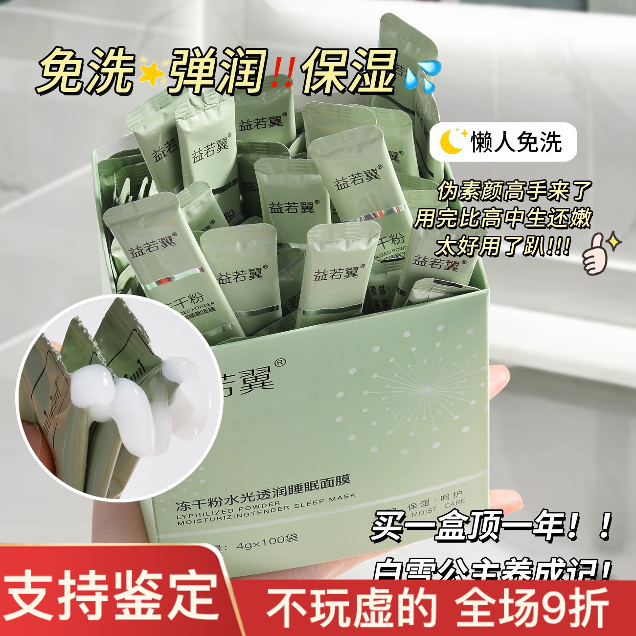 100袋益若翼冻干粉水光透润睡眠面膜冻膜补水保湿便携涂抹式面膜