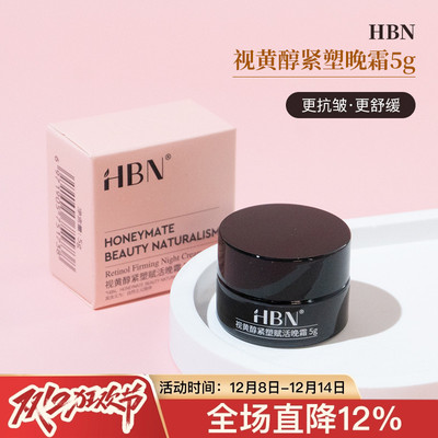 HBN面霜小样2.0视黄醇双A醇晚霜紧致淡纹修护维A醇抗初老5g26年